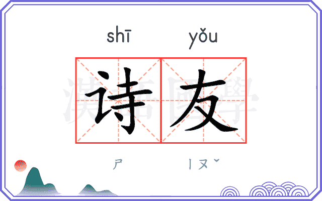 诗友