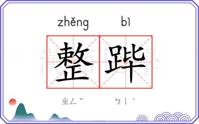 整跸