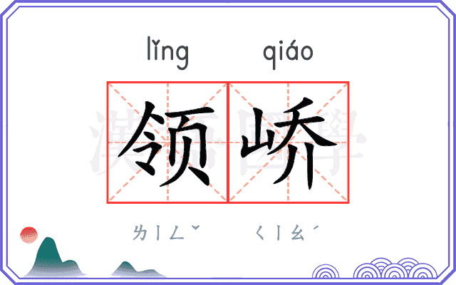 领峤