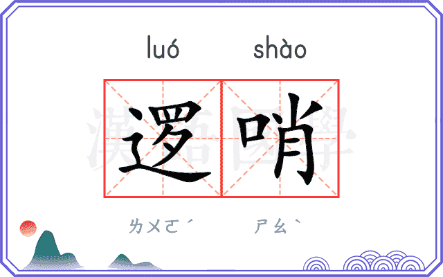 逻哨