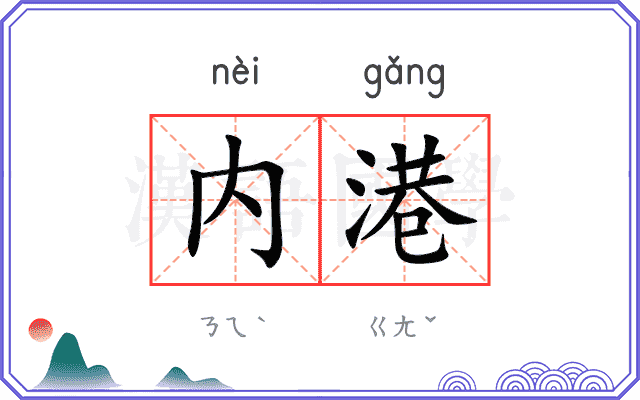 内港