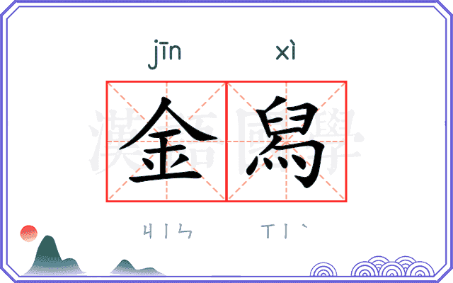 金舄