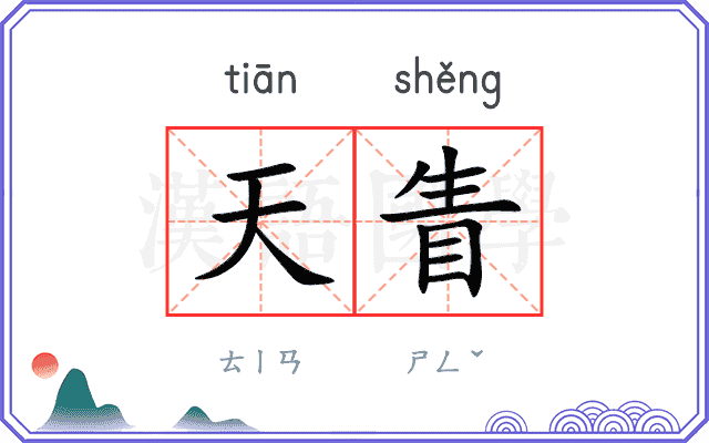 天眚