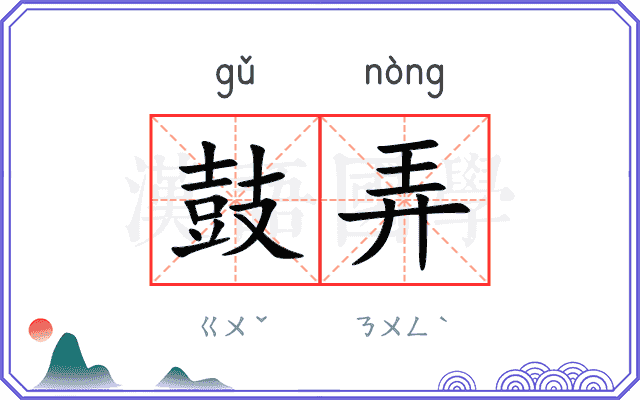 鼓弄