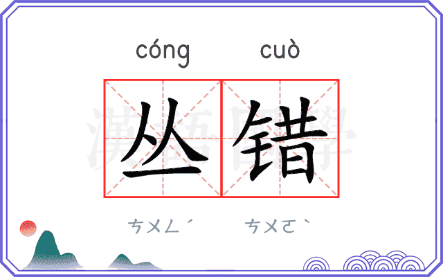 丛错