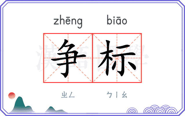 争标