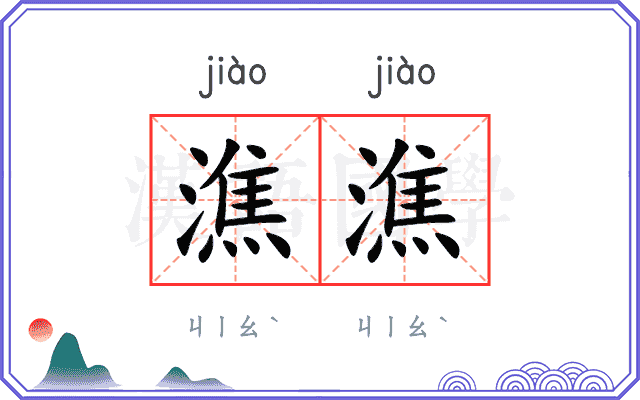 潐潐