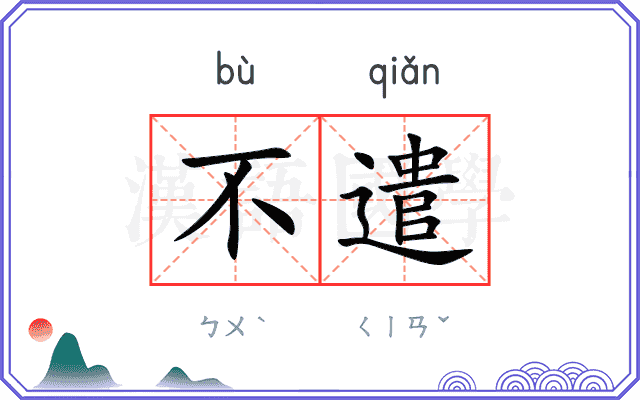 不遣