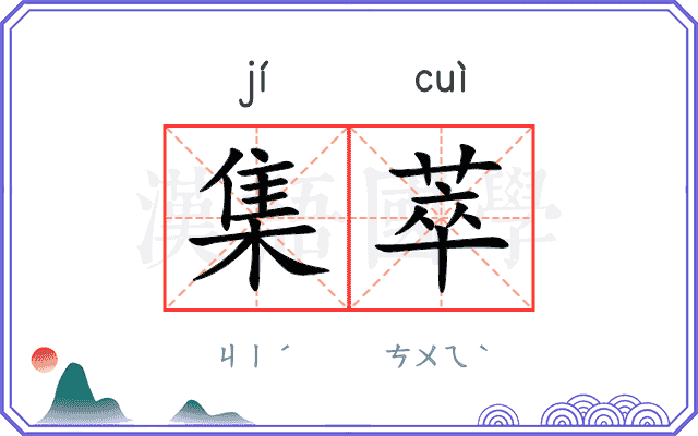 集萃