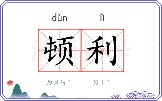 顿利