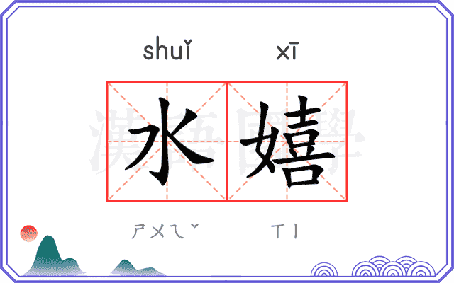 水嬉