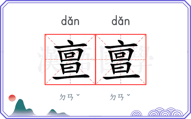 亶亶