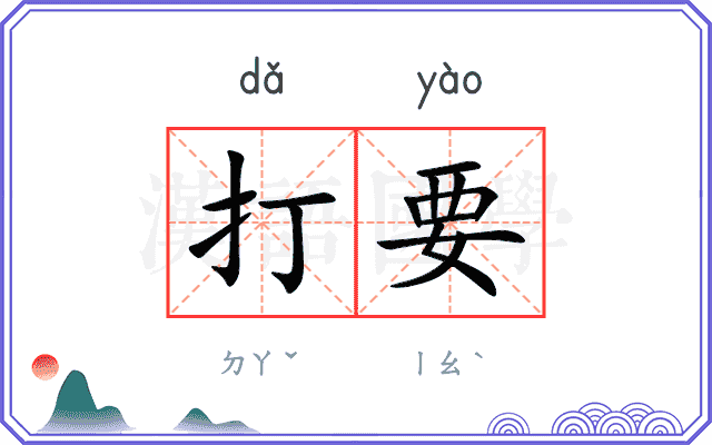 打要