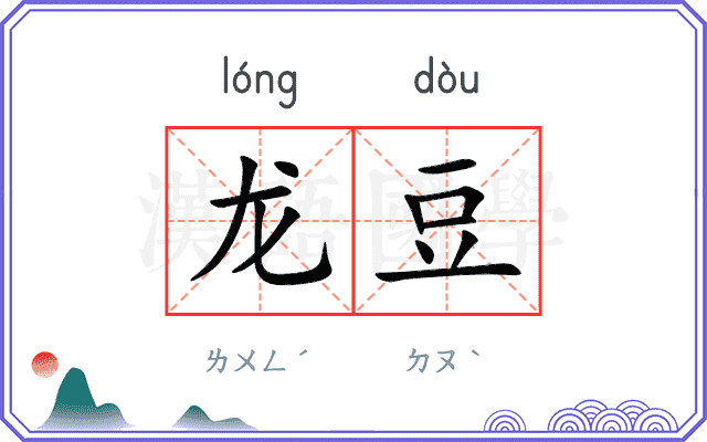 龙豆