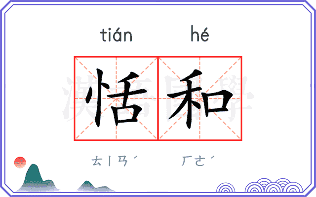 恬和
