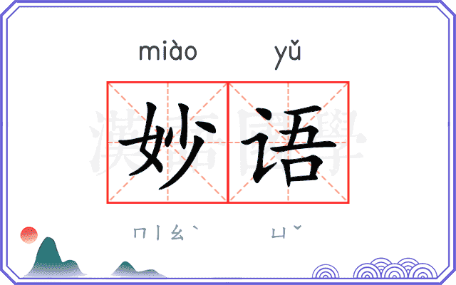 妙语