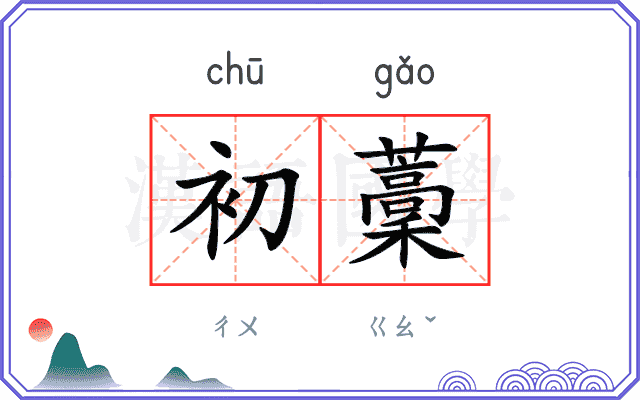 初藳