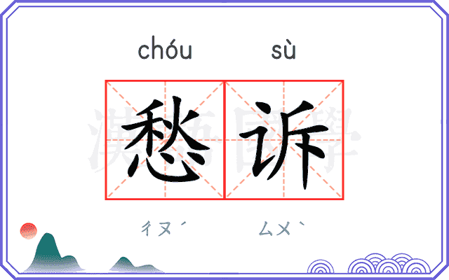 愁诉