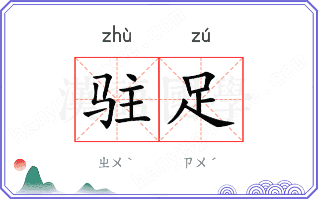 驻足