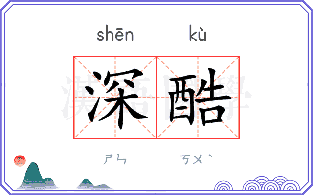 深酷