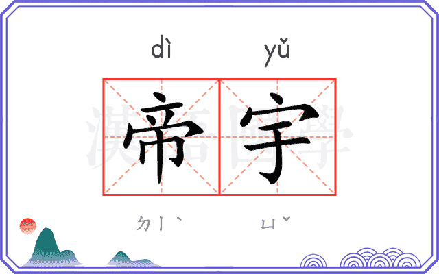 帝宇