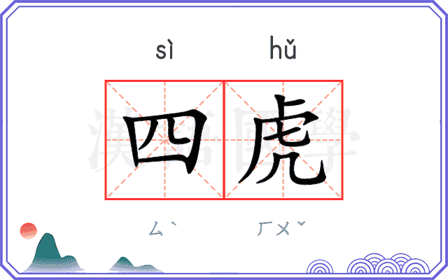 四虎