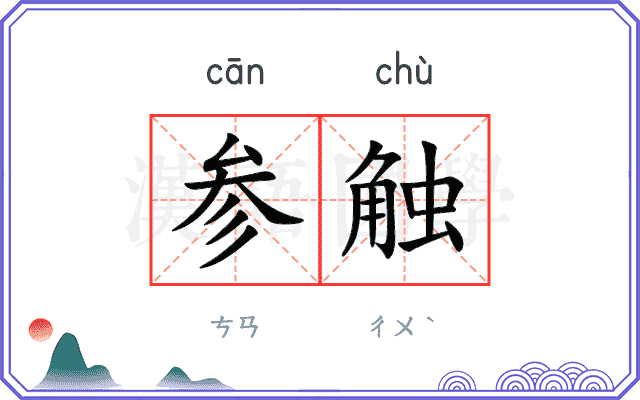 参触