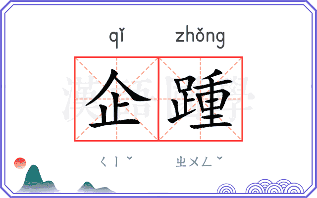 企踵