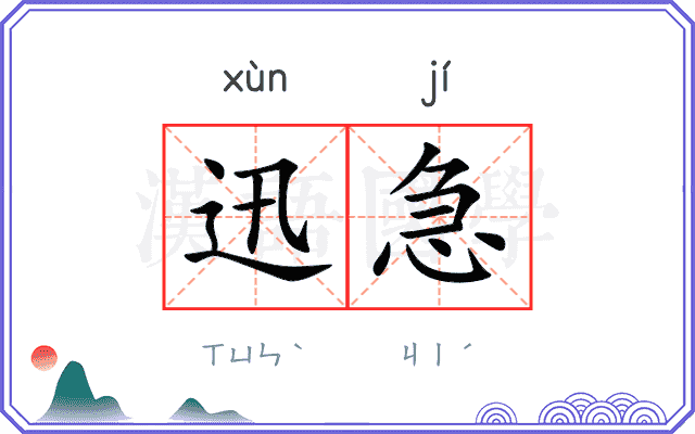 迅急