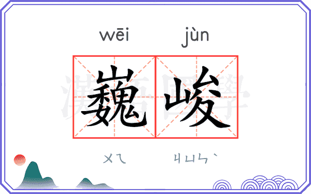 巍峻