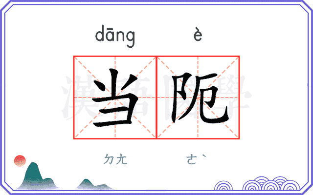 当阨