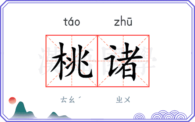 桃诸