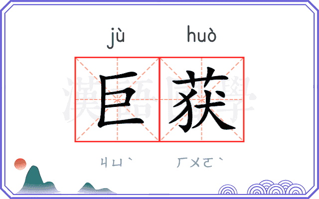 巨获
