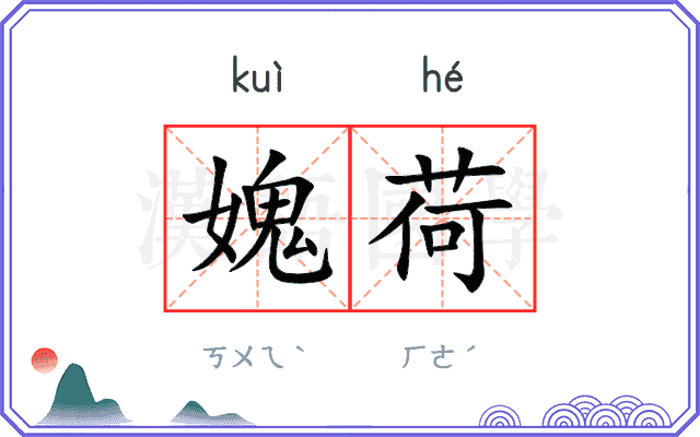 媿荷