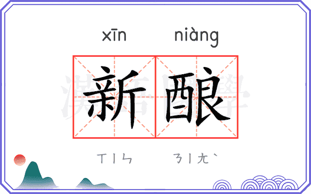新酿