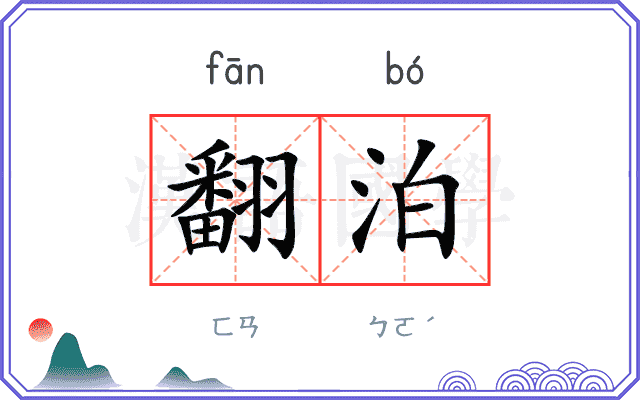 翻泊