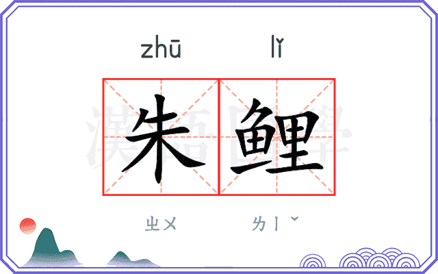 朱鲤