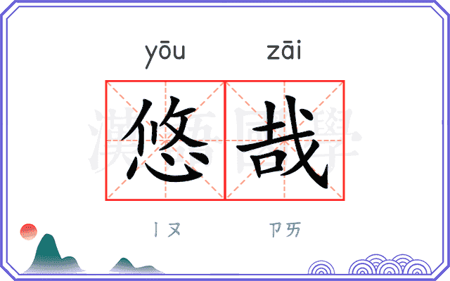 悠哉