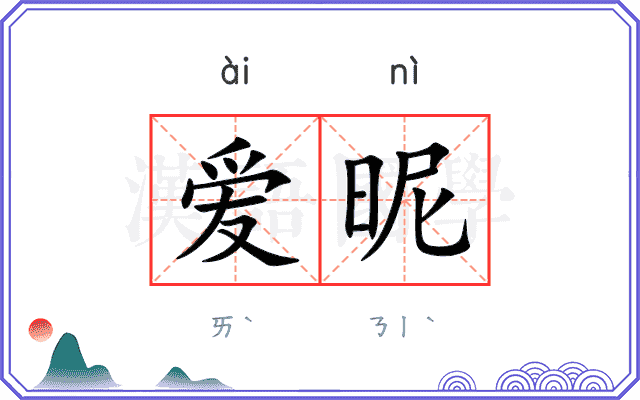 爱昵