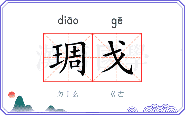 琱戈