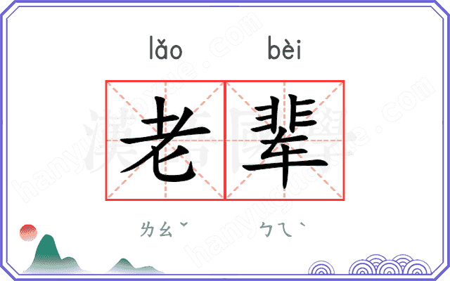 老辈