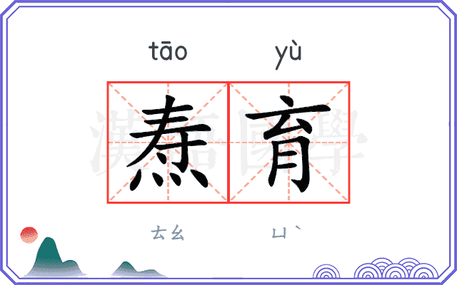 焘育