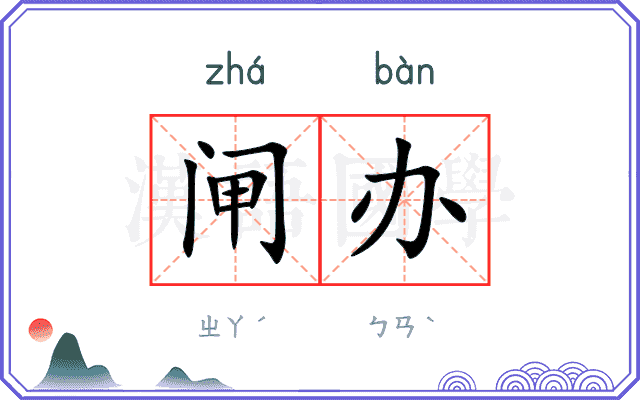 闸办