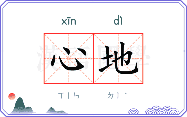 心地