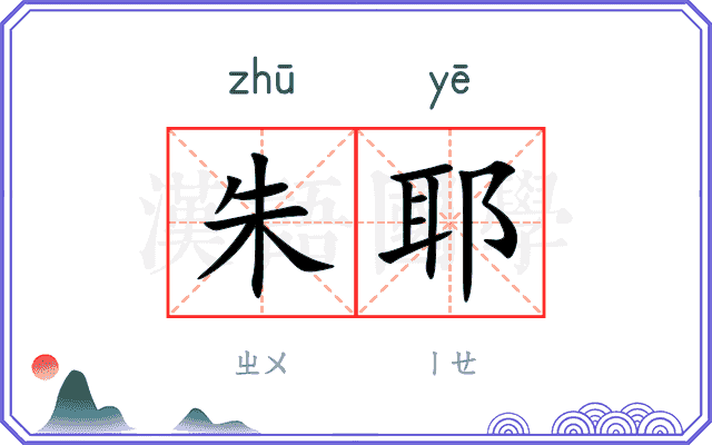 朱耶