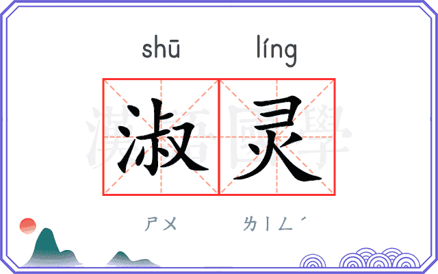 淑灵