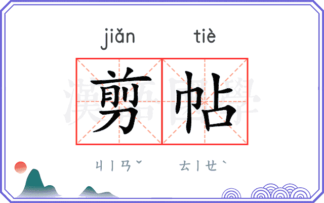 剪帖