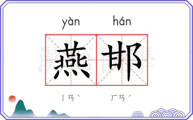 燕邯