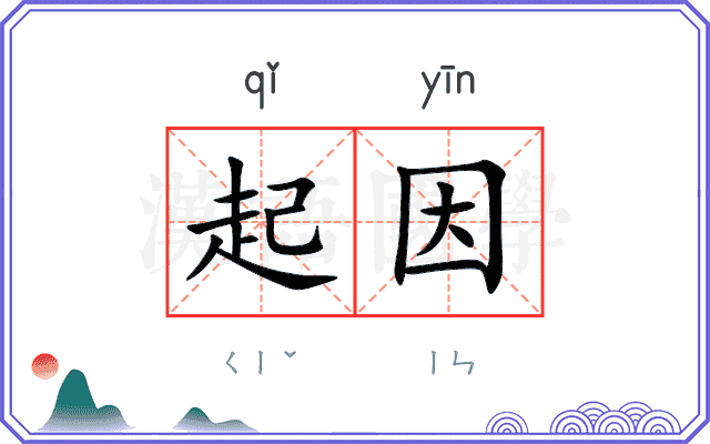 起因