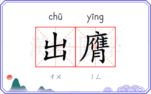 出膺